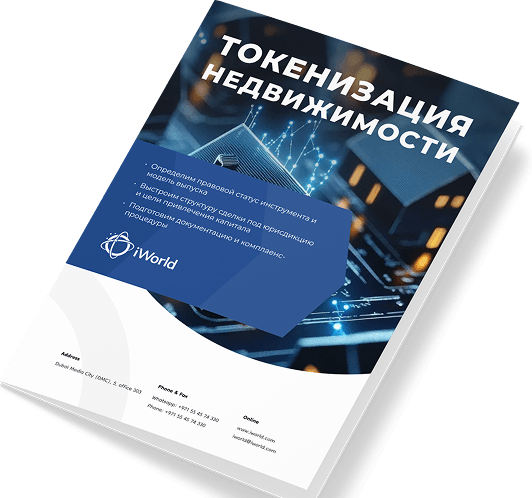 Индивидуальная правовая стратегия токенизации с командой iWorld
