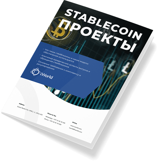 Базовое руководство iWorld по стейблкоин-проектам